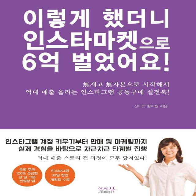 이렇게 했더니 인스타마켓으로 6억 벌었어요!, 앤써북