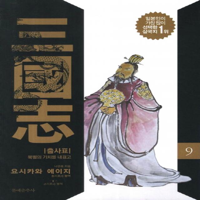 삼국지. 9: 출사표:북벌의 기치를 내걸고, 문예춘추사