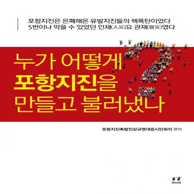 누가 어떻게 포항지진을 만들고 불러냈나? 아시아