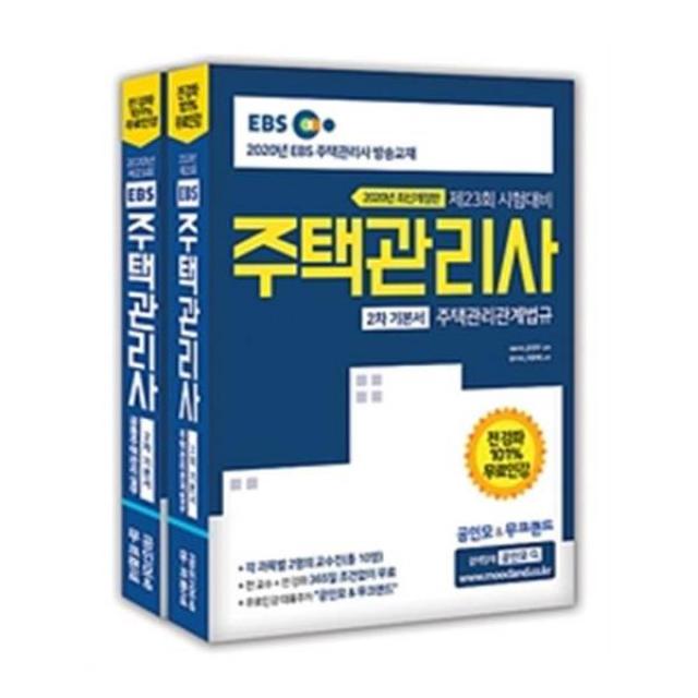 [무크랜드] 2020 EBS 공인모 amp 무크랜드 주택관리사 기본서 2차 세트