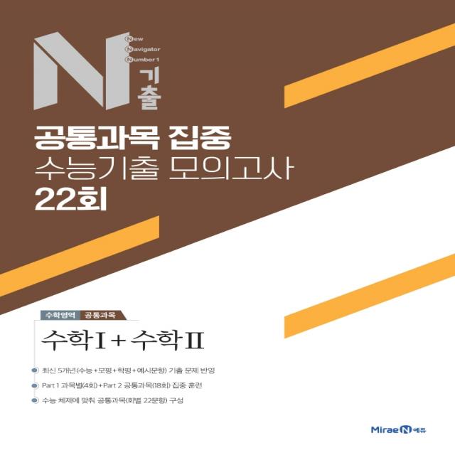 N기출 수학영역 공통과목 집중 수능기출 모의고사 22회(2022):수학1 + 수학2, 미래엔