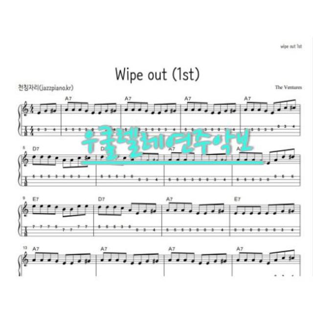 없음 우쿨렐레 연주곡 합주악보 - wipe out