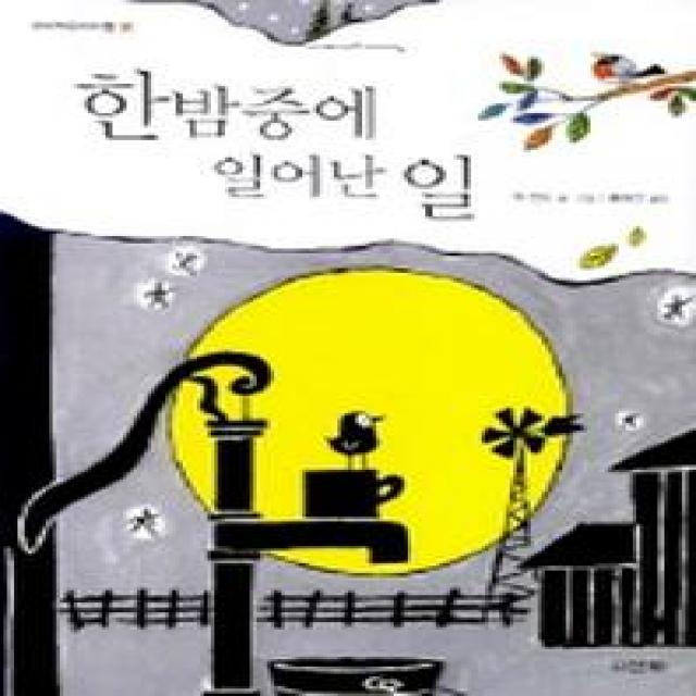 한밤중에 일어난 일, 산하