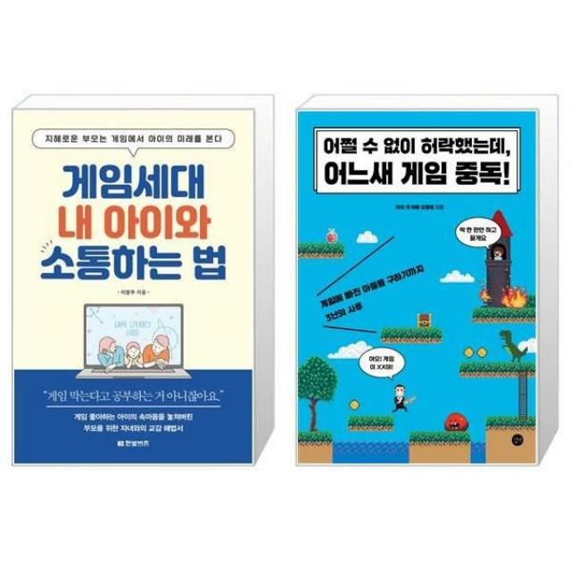 유니오니아시아 게임세대 내 아이와 소통하는 법 + 어쩔 수 없이 허락했는데 어느새 게임 중독, [단일상품]