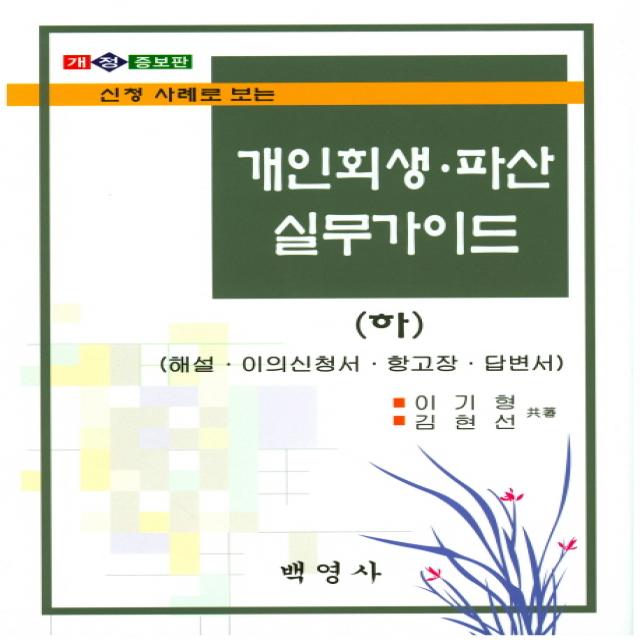 신청 사례로 보는 개인회생 파산 실무가이드(하):해설 이의신청서 항고장 답변서, 백영사