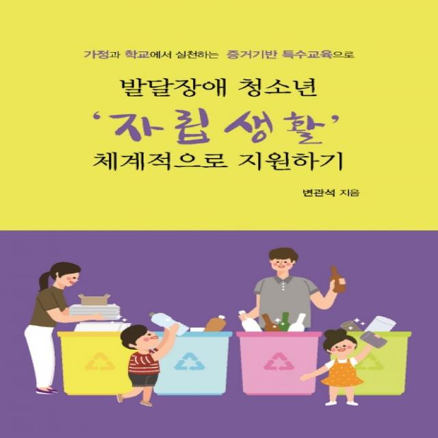 발달장애 청소년 자립생활 체계적으로 지원하기:가정과 학교에서 실천하는 증거기반 특수교육으로, 한국학술정보