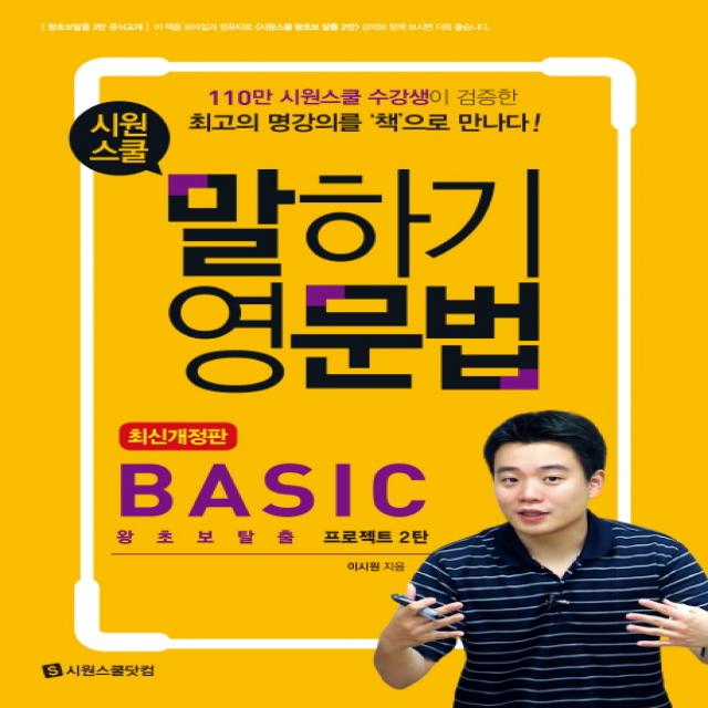 시원스쿨 말하기 영문법 Basic:왕초보탈출 프로젝트 2탄, 시원스쿨닷컴