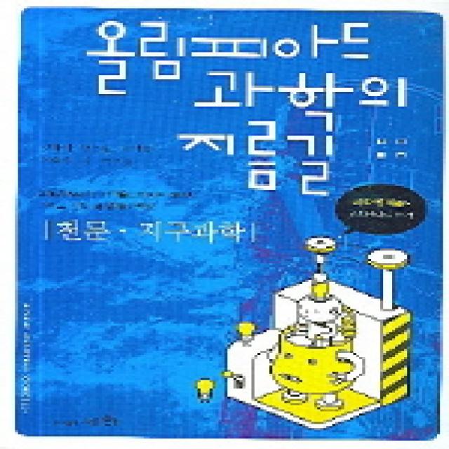 천문 지구과학 (올림피아드 과학의 지름길), 세화