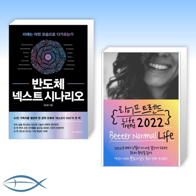 [오늘의 책] 반도체, 넥스트 시나리오 + 라이프 트렌드 2022 (전2권)