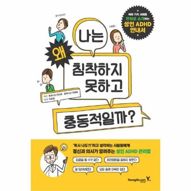 웅진북센 성인 ADHD 안내서 나는 침착하지 못하고 충동적일까, One color | One Size@1