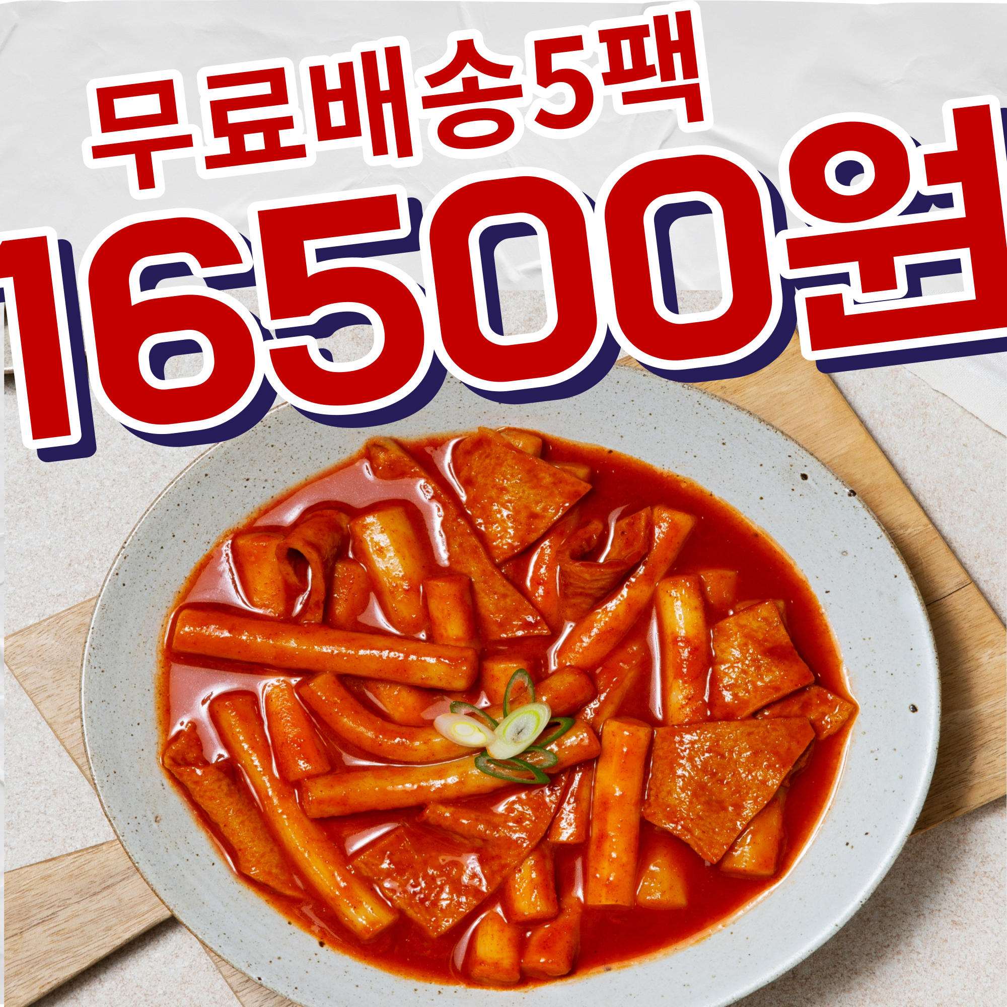 [다미랑떡볶이] (5팩)무료배송 옛날 국물 즉석 떡볶이밀키트(보통맛) 액상3팩+분말2팩 밀떡