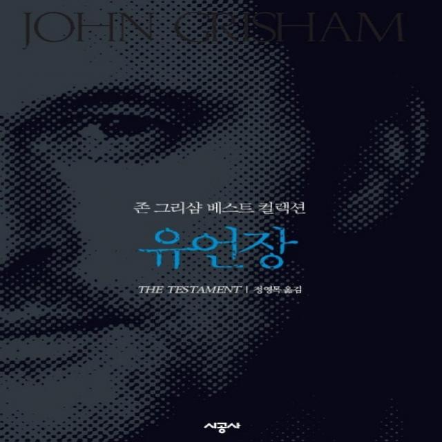 유언장(존 그리샴 베스트 컬렉션), 시공사