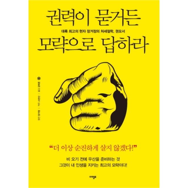 웅진북센 권력이 묻거든 모략으로 답하라