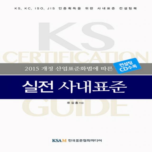2015 개정 산업표준화법에 따른 실전 사내표준:ks Kc Iso Jis인증획등을 위한 사내표준 컨설팅북 한국표준협회미디어