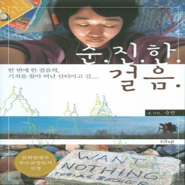 순진한 걸음:한 번에 한 걸음씩 기적을 찾아 떠난 산티아고 길 샨티