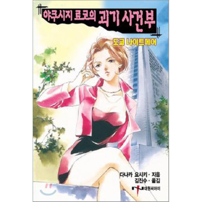 야쿠시지 료코의 괴기사건부 2 : 도쿄 나이트메어, 대원씨아이(단행)(대원키즈)