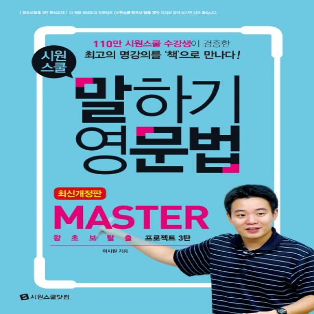 시원스쿨 말하기 영문법 Master:왕초보탈출 프로젝트 3탄, 시원스쿨닷컴