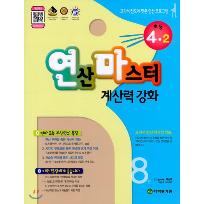 연산 마스터 계산력 강화 초등 4-2 8권 (2019년)