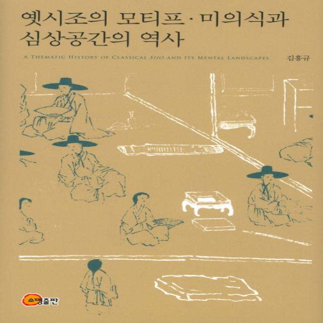 옛시조의 모티프 미의식과 심상공간의 역사, 소명출판