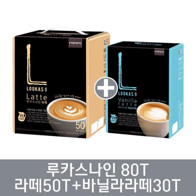 남양 루카스나인 라떼50T+바닐라라떼30T 14.9gx50개입+16.9gx30개입 1252g, 1세트