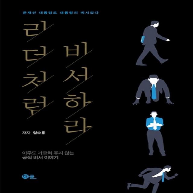리더처럼 비서하라:아무도 가르쳐 주지 않는 공직 비서 이야기, 더클