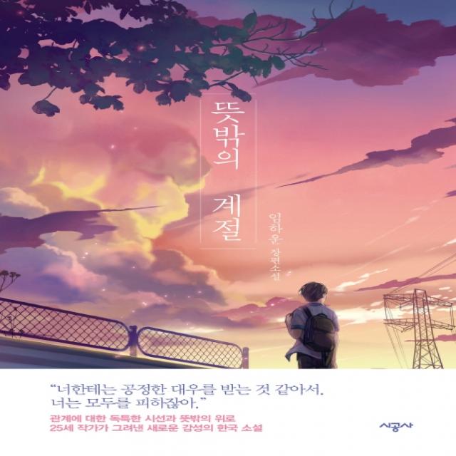 뜻밖의 계절:임하운 장편소설, 시공사