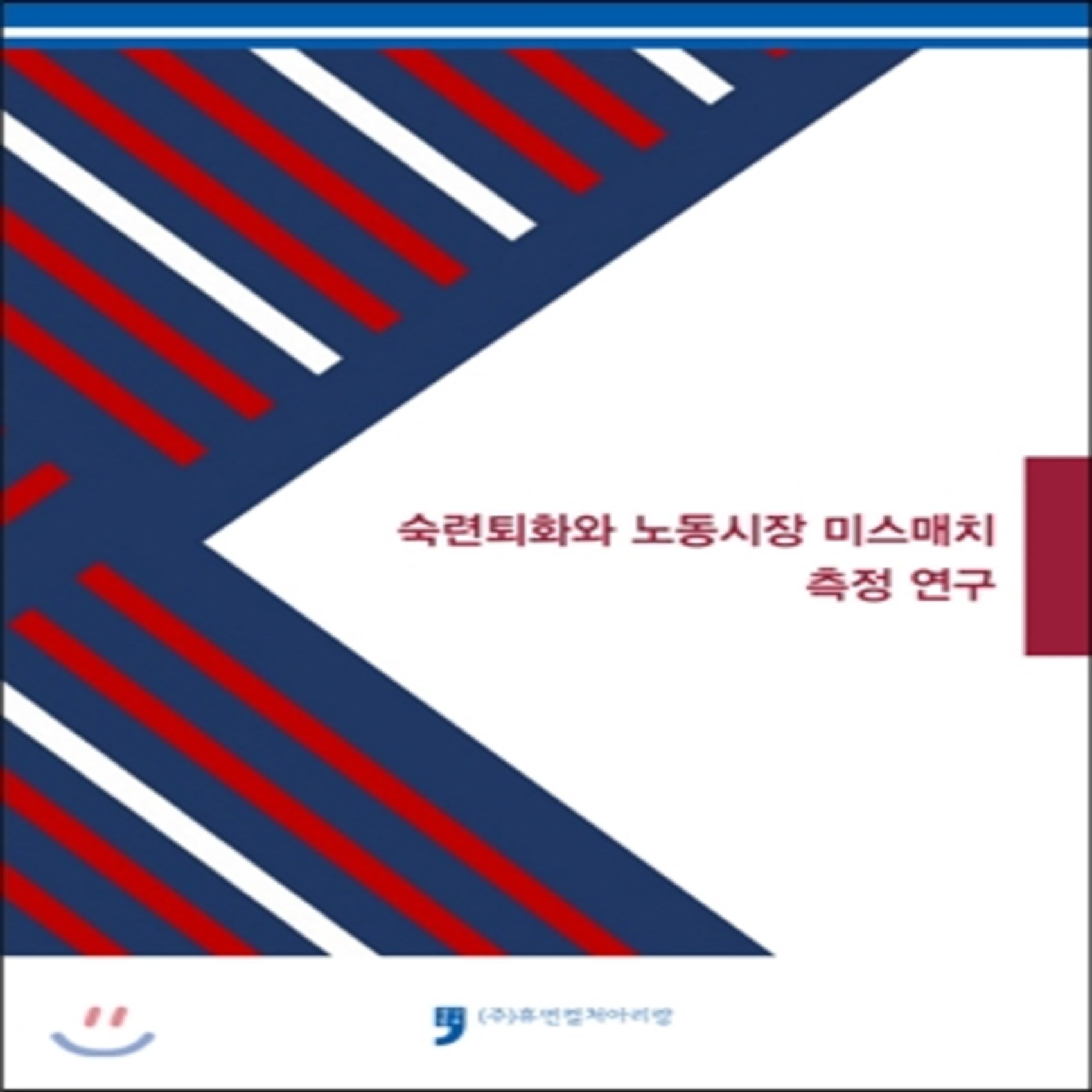 숙련퇴화와 노동시장 미스매치 측정 연구, 휴먼컬처아리랑