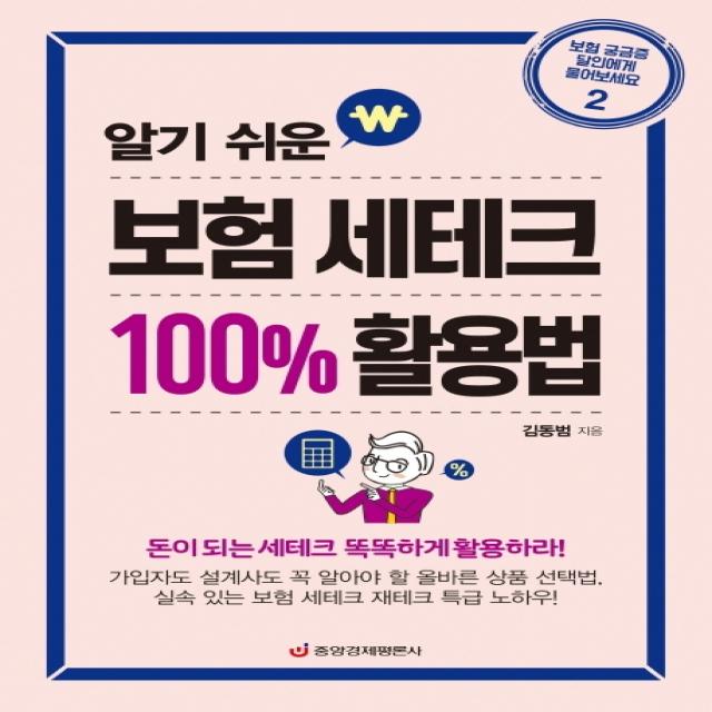 알기 쉬운 보험 세테크 100% 활용법:돈이 되는 세테크 똑똑하게 활용하라!, 중앙경제평론사