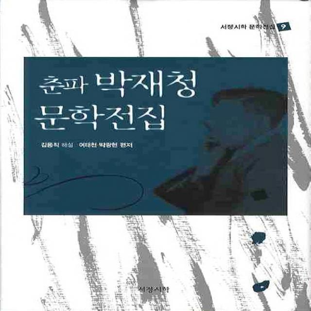 춘파 박재청 문학전집, 서정시학