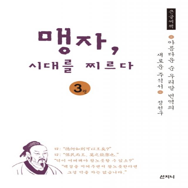 맹자 시대를 찌르다. 3 큰글씨책 :아름다운 순 우리말 번역의 새로운 주석서 산지니