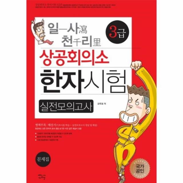 웅진북센 일사천리 상공회의소 한자시험 실전모의고사 3급, One color | One Size@1