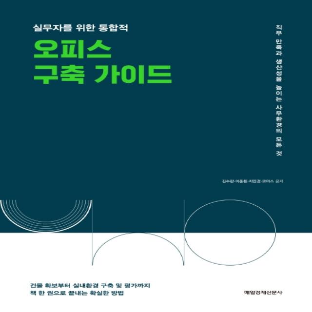 실무자를 위한 통합적 오피스 구축 가이드:직무 만족과 생산성을 높이는 사무환경의 모든 것, 매일경제신문사