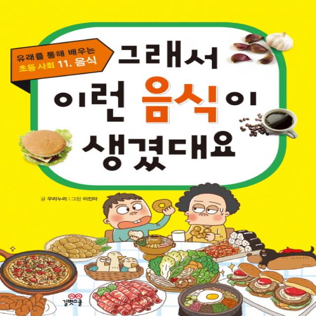 그래서 이런 음식이 생겼대요, 길벗스쿨