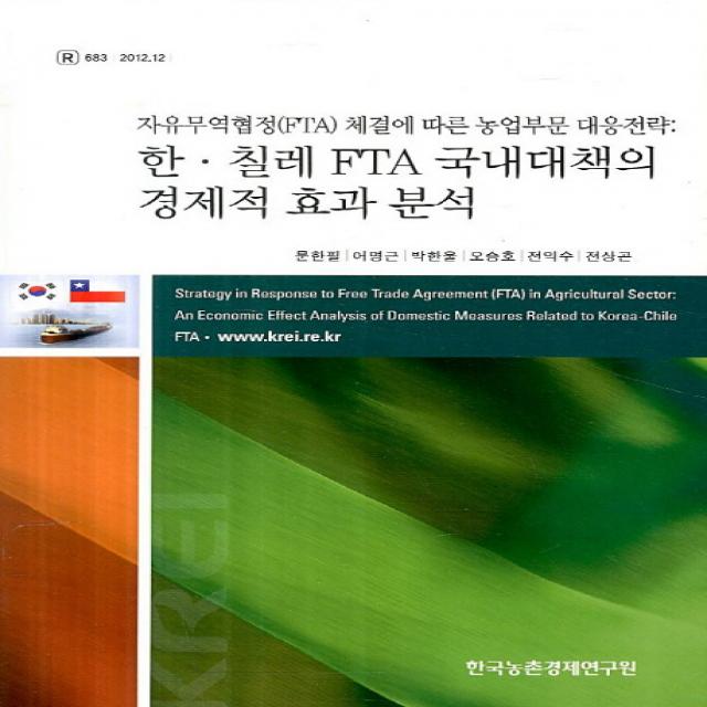 한 칠레 FTA 국내대책의 경제적 효과 분석:자유무역협정 체결에 따른 농업부문 대응전략, 한국농촌경제연구원