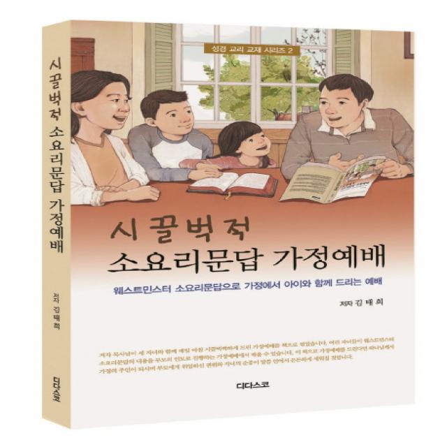 시끌벅적 소요리문답 가정예배:웨스트민스터 소요리문답으로 가정에서 아이와 함께 드리는 예배 디다스코