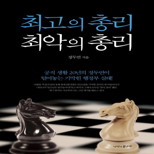 최고의 총리 최악의 총리:공직 생활 20년의 정두언이 털어놓는 행정부 실태, 나비의활주로