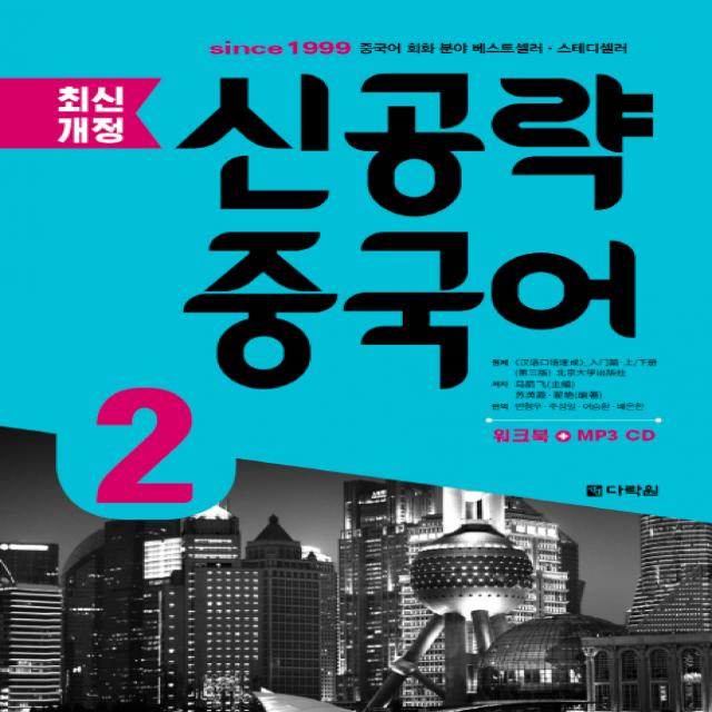 신공략 중국어. 2, 다락원