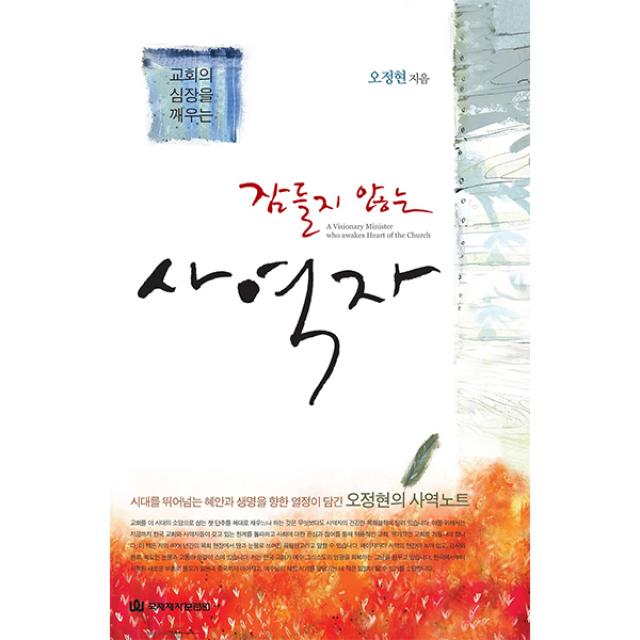 잠들지 않는 사역자 -오정현 ,국제제자훈련원, 국제제자훈련원