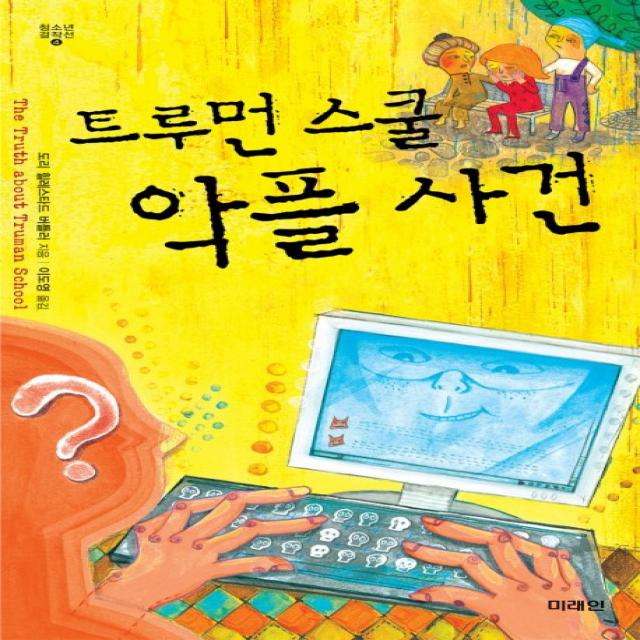 트루먼 스쿨 악플 사건, 미래인