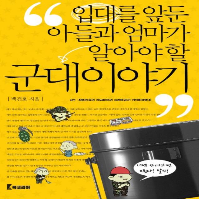 입대를 앞둔 아들과 엄마가 알아야 할 군대이야기, 북코리아