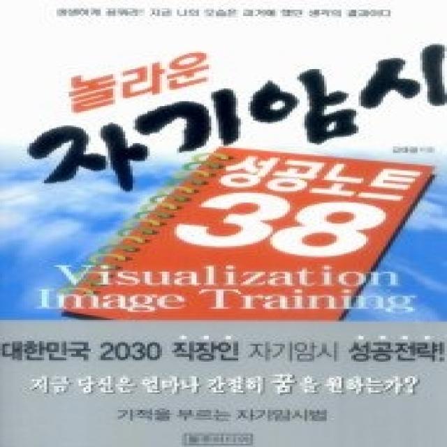 [개똥이네][중고-상] 놀라운 자기암시 성공노트 38