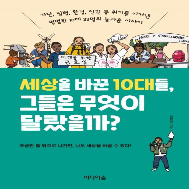 세상을 바꾼 10대들, 그들은 무엇이 달랐을까?:가난 질병 환경 인권 등 위기를 이겨낸 평범한 10대 33명의 놀라운 이야기, 미디어숲