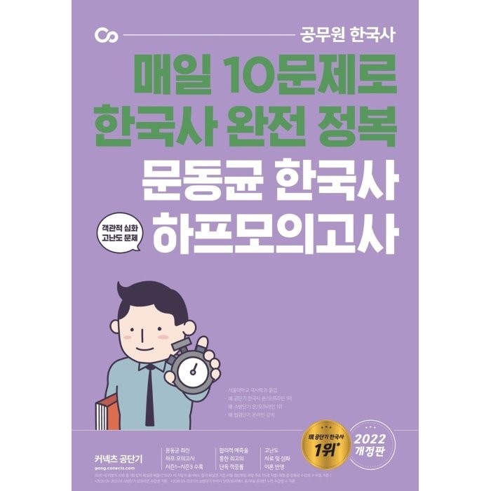 2022 커넥츠 공단기 문동균 한국사 하프모의고사:공무원 한국사 | 객관적 심화 고난도 문제, 에스티유니타스