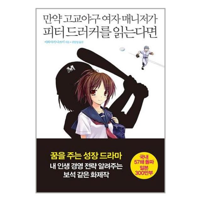 만약 고교야구 여자 매니저가 피터 드러커를 읽는다면 : 이노베이션과 기업가정신 편 (마스크제공)