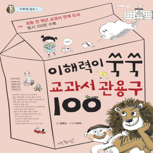이해력이 쑥쑥 교과서 관용구 100:초등 전 학년 교과서 연계 도서, 아주좋은날