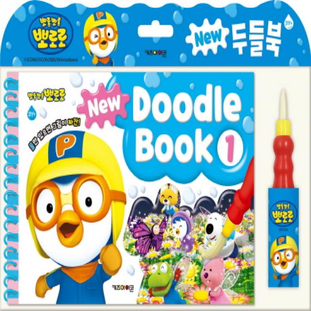 뽀로로 New 두들북. 1:물만 있으면 그림이 짜잔! 키즈아이콘