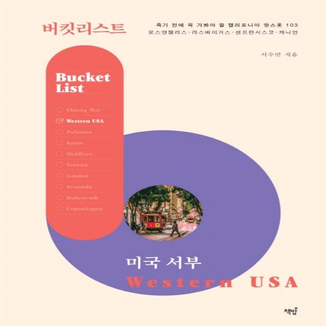버킷리스트 미국 서부:죽기 전에 꼭 가봐야 할 캘리포니아 핫스폿 103, 책밥