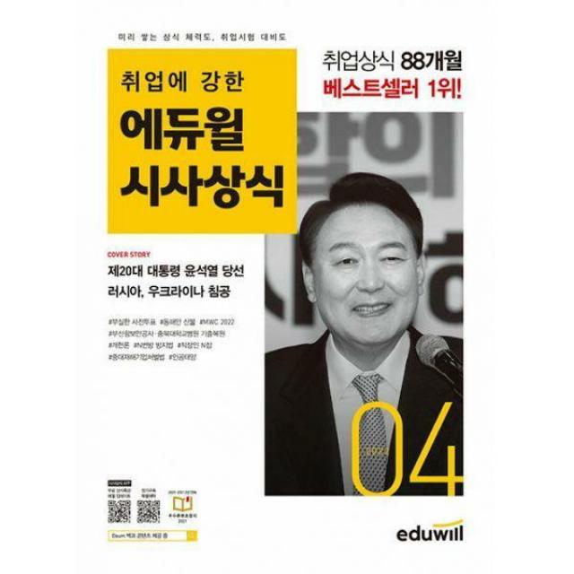 [밀크북] 에듀윌 - 월간최신 취업에 강한 에듀윌 시사상식 2022.4 : 공기업, 언론사, 금융권, 대기업 취업