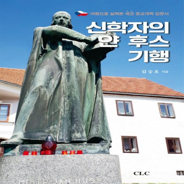 신학자의 얀 후스 기행:여행으로 살펴본 체코 종교개혁 입문서, CLC(기독교문서선교회)