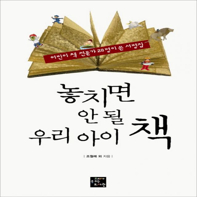놓치면 안 될 우리 아이 책:어린이 책 전문가 28명이 쓴 서평집 고래가숨쉬는도서관